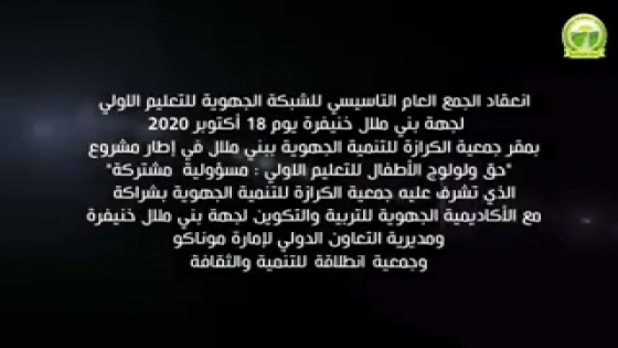 انعقاد الجمع العام التأسيسي للشبكة الجهوية للتعليم الاولي بمقر جمعية الكرازة للتنمية الجهوية