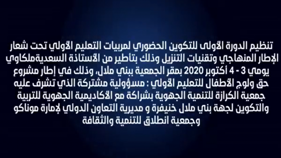 تنظيم الدورة الأولى للتكوين الحضوري لمربيات التعليم الأولي تحت شعار الإطار المنهاجي وتقنيات التنزيل وذلك بتأطير من الأستاذة السعدية ملكاوي