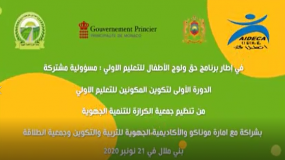 فيديو : دورة تكوينية لفائدة مكوني مربيات التعليم الأولي بالجهة بمقر الجمعيةمن تأطير المفتش صالح بهلولي