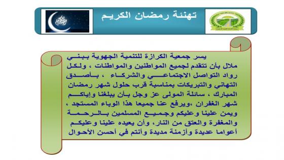 تهنئة بمناسبة رمضان